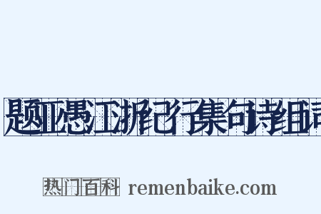 题亚愚江浙纪行集句诗组词是什么意思的图片